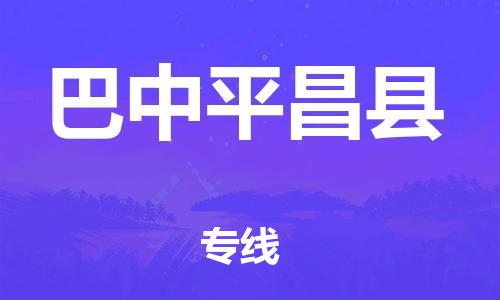 廣州到巴中平昌縣物流專線-廣州物流到巴中平昌縣-（無(wú)盲點(diǎn)-派送）