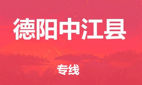 廣州到德陽中江縣物流專線-廣州物流到德陽中江縣-（無盲點-派送）