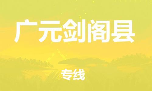 廣州到廣元劍閣縣物流專線-廣州物流到廣元劍閣縣-（無盲點-派送）