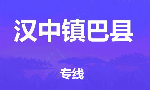 廣州到漢中鎮(zhèn)巴縣物流專線-廣州物流到漢中鎮(zhèn)巴縣-（無盲點(diǎn)-派送）