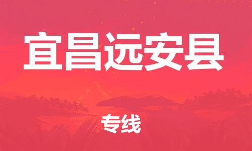 廣州到宜昌遠(yuǎn)安縣物流專線-廣州物流到宜昌遠(yuǎn)安縣-（無盲點(diǎn)-派送）