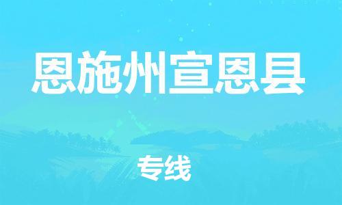 廣州到恩施州宣恩縣物流專線-廣州物流到恩施州宣恩縣-（無盲點(diǎn)-派送）