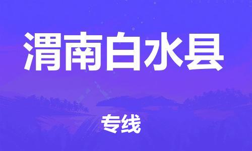 廣州到渭南白水縣物流專線-廣州物流到渭南白水縣-（無(wú)盲點(diǎn)-派送）