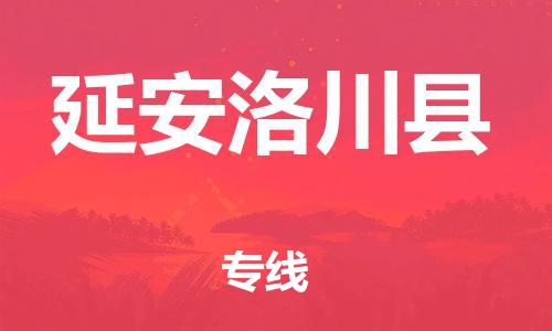 廣州到延安洛川縣物流專線-廣州物流到延安洛川縣-（無盲點(diǎn)-派送）