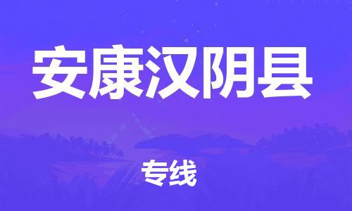 廣州到安康漢陰縣物流專線-廣州物流到安康漢陰縣-（無盲點(diǎn)-派送）