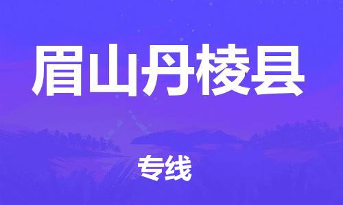 廣州到眉山丹棱縣物流專線-廣州物流到眉山丹棱縣-（無盲點(diǎn)-派送）