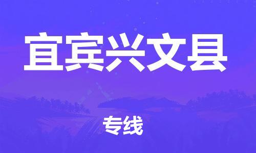 廣州到宜賓興文縣物流專線-廣州物流到宜賓興文縣-（無盲點-派送）