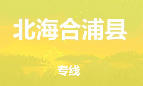 廣州到北海合浦縣物流專線-廣州物流到北海合浦縣-（無盲點-派送）