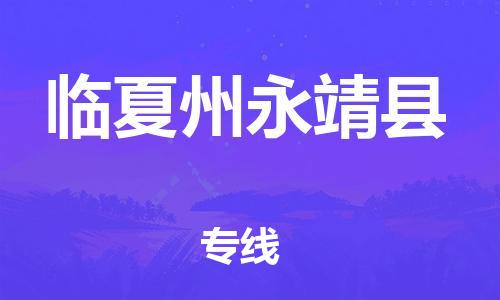 廣州到臨夏州永靖縣物流專線-廣州物流到臨夏州永靖縣-（無盲點-派送）