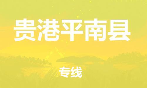 廣州到貴港平南縣物流專線-廣州物流到貴港平南縣-（無盲點(diǎn)-派送）