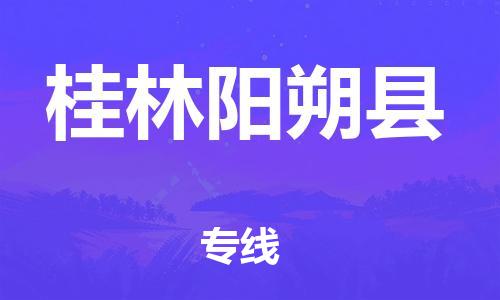 廣州到桂林陽朔縣物流專線-廣州物流到桂林陽朔縣-（無盲點-派送）