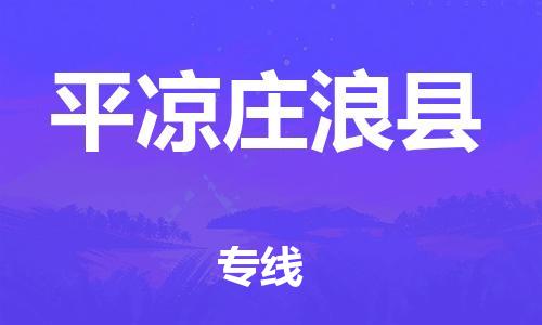 廣州到平?jīng)銮f浪縣物流專線-廣州物流到平?jīng)銮f浪縣-（無盲點-派送）