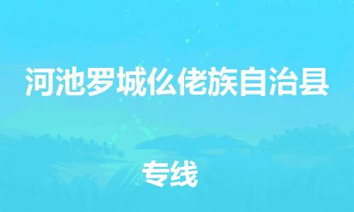 廣州到河池羅城仫佬族自治縣物流專線-廣州物流到河池羅城仫佬族自治縣-（無盲點-派送）