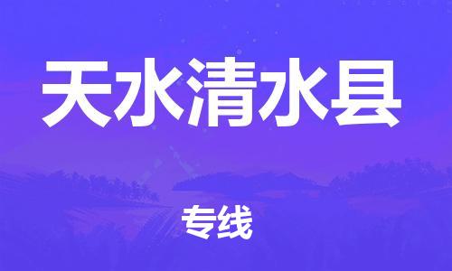 廣州到天水清水縣物流專線-廣州物流到天水清水縣-（無盲點-派送）