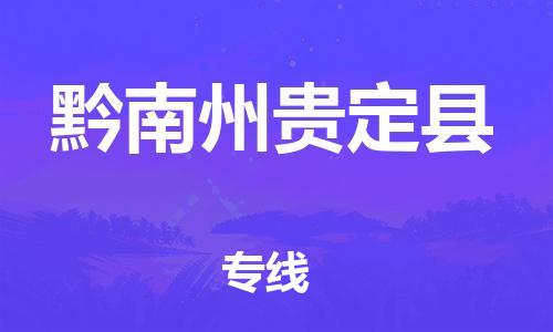 廣州到黔南州貴定縣物流專線-廣州物流到黔南州貴定縣-（無(wú)盲點(diǎn)-派送）