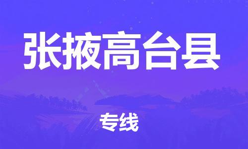 廣州到張掖高臺(tái)縣物流專線-廣州物流到張掖高臺(tái)縣-（無(wú)盲點(diǎn)-派送）