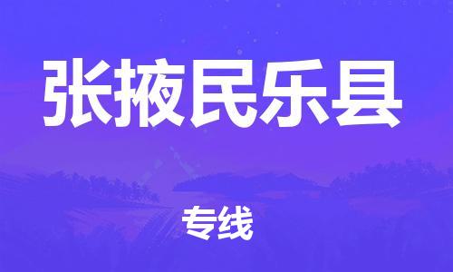 廣州到張掖民樂縣物流專線-廣州物流到張掖民樂縣-（無盲點(diǎn)-派送）