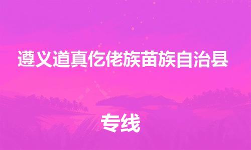 廣州到遵義道真仡佬族苗族自治縣物流專線-廣州物流到遵義道真仡佬族苗族自治縣-（無盲點(diǎn)-派送）