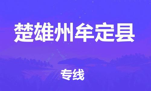 廣州到楚雄州牟定縣物流專線-廣州物流到楚雄州牟定縣-（無(wú)盲點(diǎn)-派送）