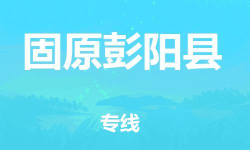 廣州到固原彭陽縣物流專線-廣州物流到固原彭陽縣-（無盲點-派送）