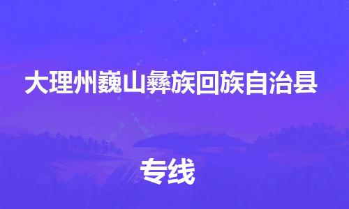 廣州到大理州巍山彝族回族自治縣物流專(zhuān)線-廣州物流到大理州巍山彝族回族自治縣-（無(wú)盲點(diǎn)-派送）