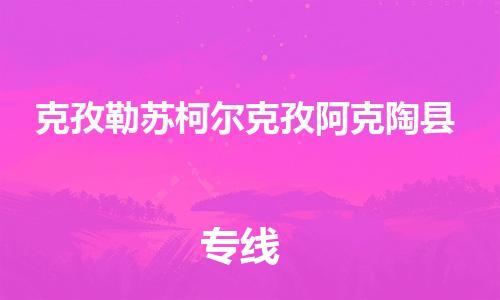 廣州到克孜勒蘇柯爾克孜阿克陶縣物流專線-廣州物流到克孜勒蘇柯爾克孜阿克陶縣-（無盲點(diǎn)-派送）