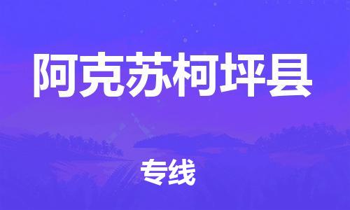 廣州到阿克蘇柯坪縣物流專線-廣州物流到阿克蘇柯坪縣-（無盲點(diǎn)-派送）