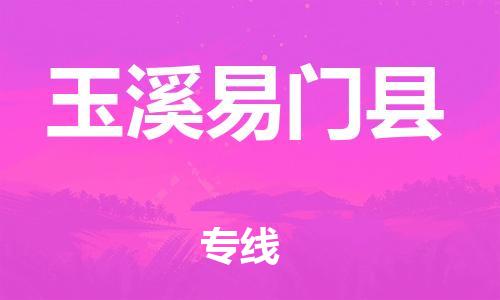 廣州到玉溪易門縣物流專線-廣州物流到玉溪易門縣-（無盲點(diǎn)-派送）