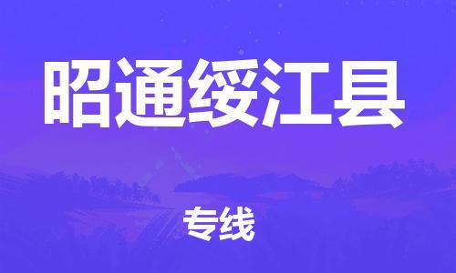 廣州到昭通綏江縣物流專線-廣州物流到昭通綏江縣-（無盲點-派送）