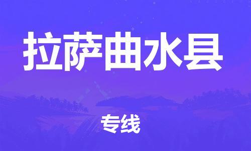 廣州到拉薩曲水縣物流專線-廣州物流到拉薩曲水縣-（無盲點-派送）