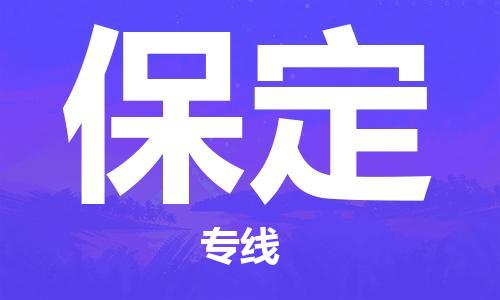 廣州到保定物流公司|廣州到保定物流專(zhuān)線(xiàn)|廣州到保定空運(yùn)公司（市/縣-均可送達(dá)）