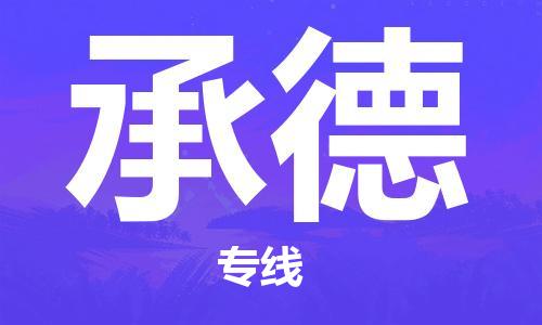 廣州到承德物流公司|廣州到承德物流專線|廣州到承德空運(yùn)公司（市/縣-均可送達(dá)）