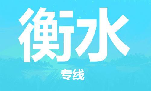 廣州到衡水物流公司|廣州到衡水物流專線|廣州到衡水空運公司（市/縣-均可送達）