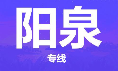 深圳到陽泉物流專線-深圳至陽泉貨運-深圳到陽泉物流公司-深圳到陽泉空運物流公司高效，快捷