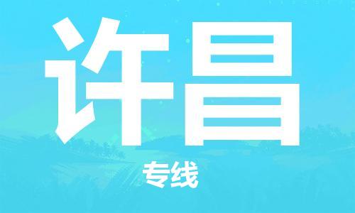 廣州到許昌物流公司|廣州到許昌物流專線|廣州到許昌空運公司（市/縣-均可送達）