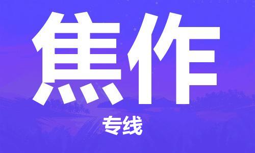 廣州到焦作物流公司|廣州到焦作物流專線|廣州到焦作空運公司（市/縣-均可送達）