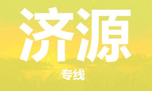 深圳到濟源物流專線-深圳至濟源貨運-深圳到濟源物流公司-深圳到濟源空運物流公司高效，快捷