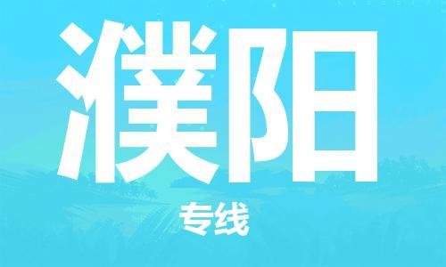 廣州到濮陽物流公司|廣州到濮陽物流專線|廣州到濮陽空運公司（市/縣-均可送達）