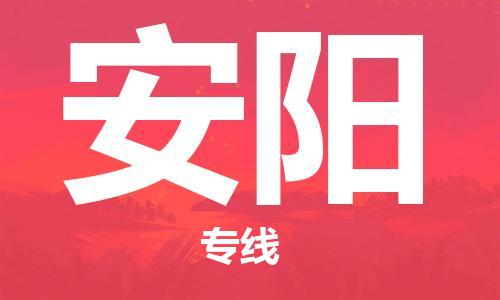 深圳到安陽(yáng)物流專線-深圳至安陽(yáng)貨運(yùn)-深圳到安陽(yáng)物流公司-深圳到安陽(yáng)空運(yùn)物流公司高效，快捷