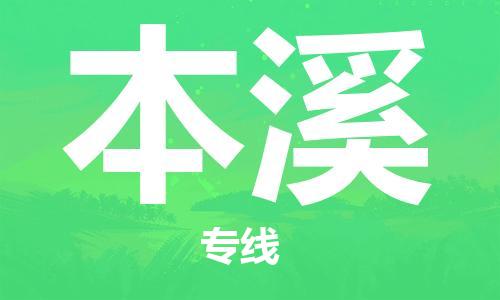 深圳到本溪物流專線-深圳至本溪貨運(yùn)-深圳到本溪物流公司-深圳到本溪空運(yùn)物流公司高效，快捷