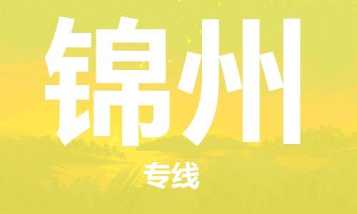 廣州到錦州物流公司|廣州到錦州物流專線|廣州到錦州空運公司（市/縣-均可送達(dá)）