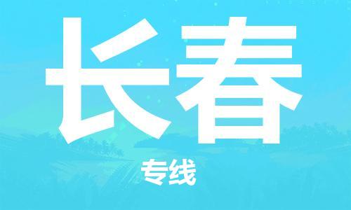 深圳到長春物流專線-深圳至長春貨運-深圳到長春物流公司-深圳到長春空運物流公司高效，快捷