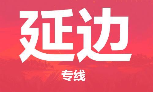 廣州到延邊物流公司|廣州到延邊物流專線|廣州到延邊空運(yùn)公司（市/縣-均可送達(dá)）