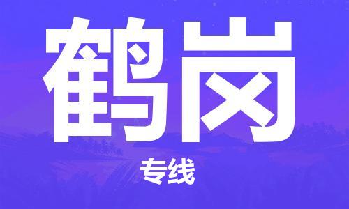 廣州到鶴崗物流公司|廣州到鶴崗物流專線|廣州到鶴崗空運(yùn)公司（市/縣-均可送達(dá)）