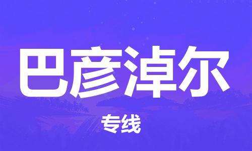 廣州到巴彥淖爾物流公司|廣州到巴彥淖爾物流專(zhuān)線(xiàn)|廣州到巴彥淖爾空運(yùn)公司（市/縣-均可送達(dá)）