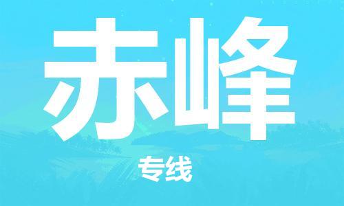 廣州到赤峰物流公司|廣州到赤峰物流專線|廣州到赤峰空運公司（市/縣-均可送達）