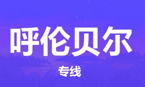 廣州到呼倫貝爾物流公司|廣州到呼倫貝爾物流專線|廣州到呼倫貝爾空運公司（市/縣-均可送達）