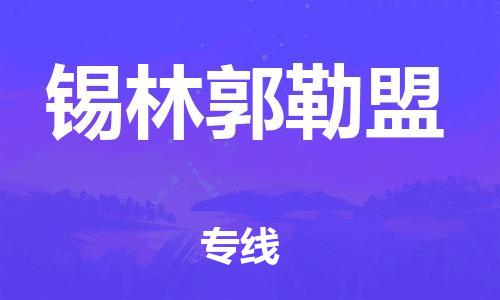 深圳到錫林郭勒盟物流專線-深圳至錫林郭勒盟貨運-深圳到錫林郭勒盟物流公司-深圳到錫林郭勒盟空運物流公司高效，快捷