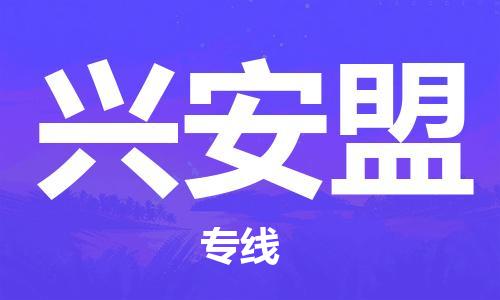 廣州到興安盟物流公司|廣州到興安盟物流專線|廣州到興安盟空運公司（市/縣-均可送達）