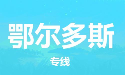 廣州到鄂爾多斯物流公司|廣州到鄂爾多斯物流專線|廣州到鄂爾多斯空運(yùn)公司（市/縣-均可送達(dá)）